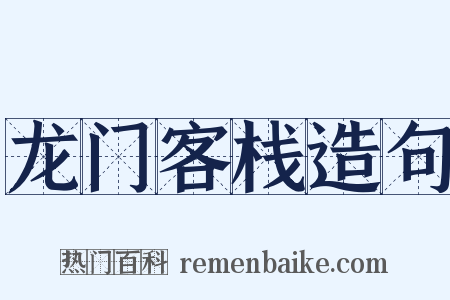 龙门客栈造句是什么意思的图片